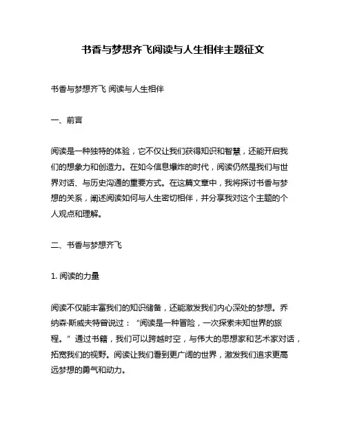书香与梦想齐飞阅读与人生相伴主题征文