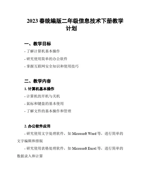 2023春统编版二年级信息技术下册教学计划