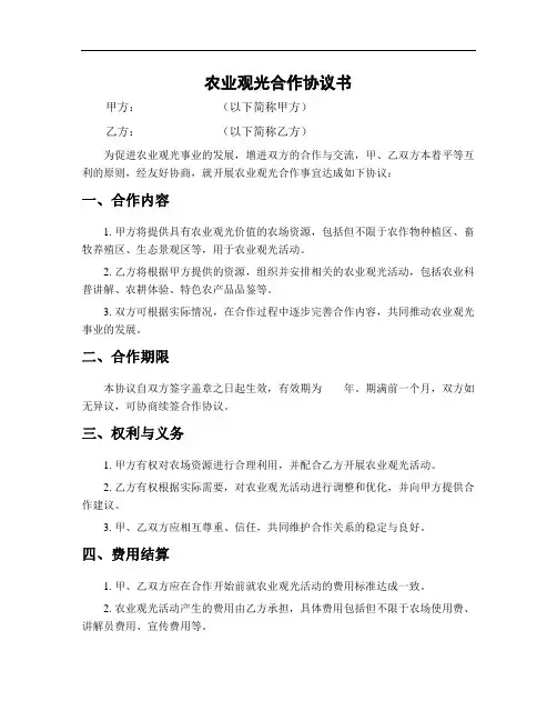 农业观光合作协议书