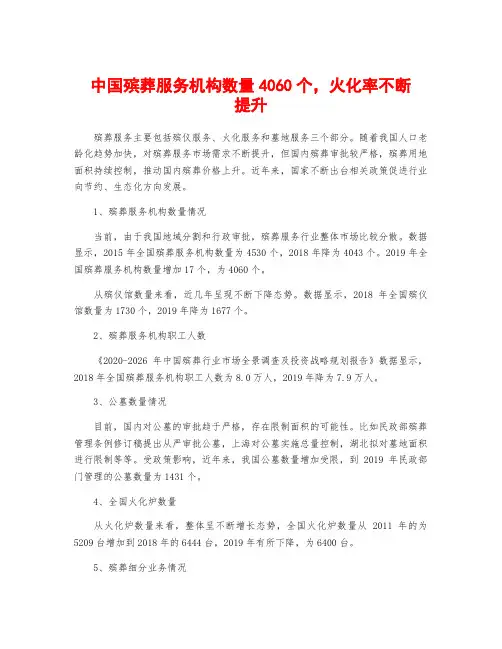中国殡葬服务机构数量4060个,火化率不断提升
