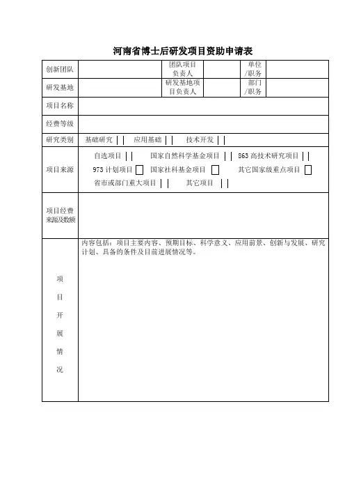 河南省博士后研发项目资助申请表