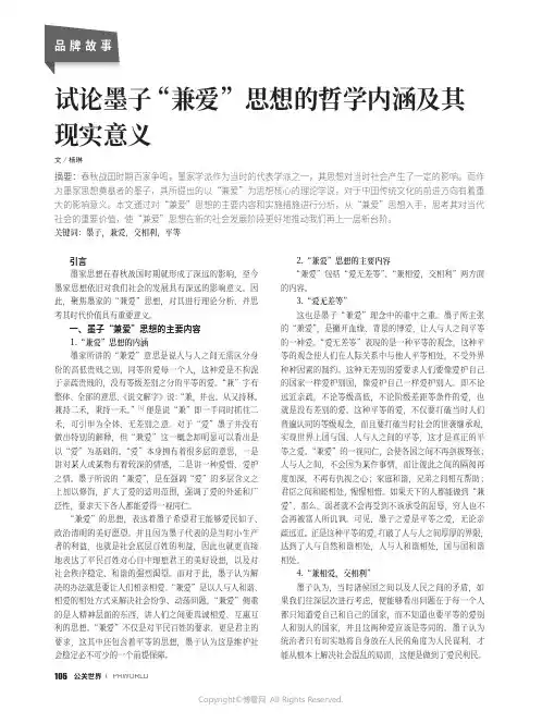 试论墨子“兼爱”思想的哲学内涵及