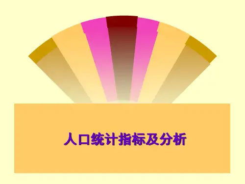人口统计基础知识及统计指标分析
