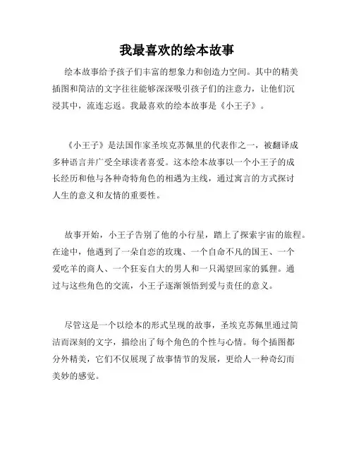 我最喜欢的绘本故事