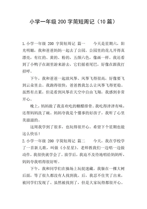 小学一年级200字简短周记(10篇)