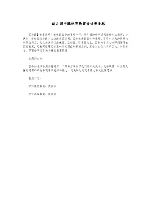 幼儿园中班体育教案设计美食林