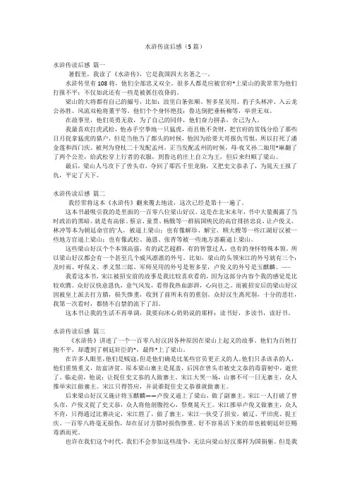 水浒传读后感(5篇)