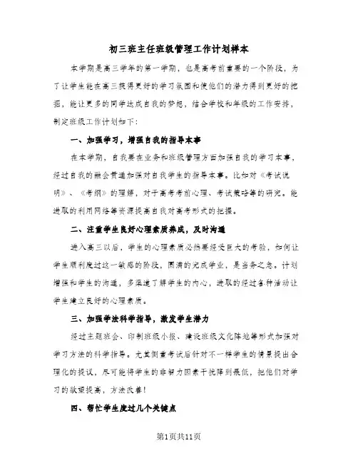 初三班主任班级管理工作计划样本(4篇)