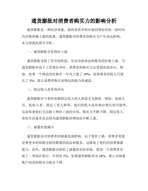 通货膨胀对消费者购买力的影响分析