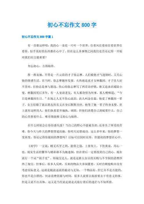 初心不忘作文800字