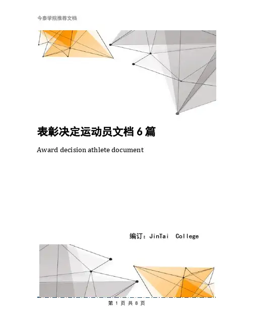 表彰决定运动员文档6篇