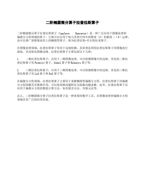 二阶椭圆微分算子拉普拉斯算子