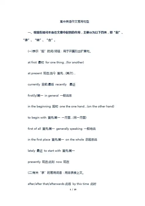 高中英语作文常用句型---起 乘 转 合