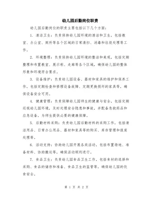 幼儿园后勤岗位职责