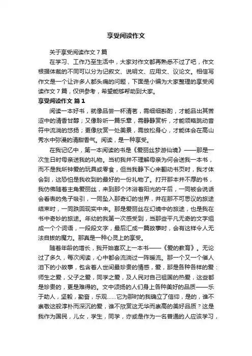 享受阅读作文