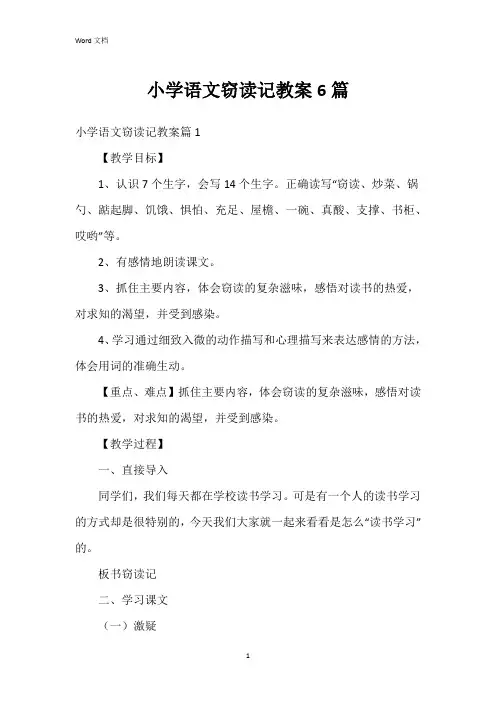 小学语文窃读记教案6篇