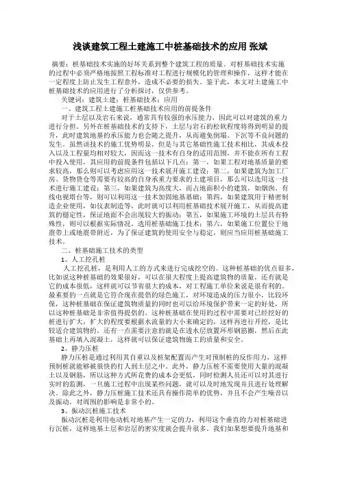 浅谈建筑工程土建施工中桩基础技术的应用 张斌