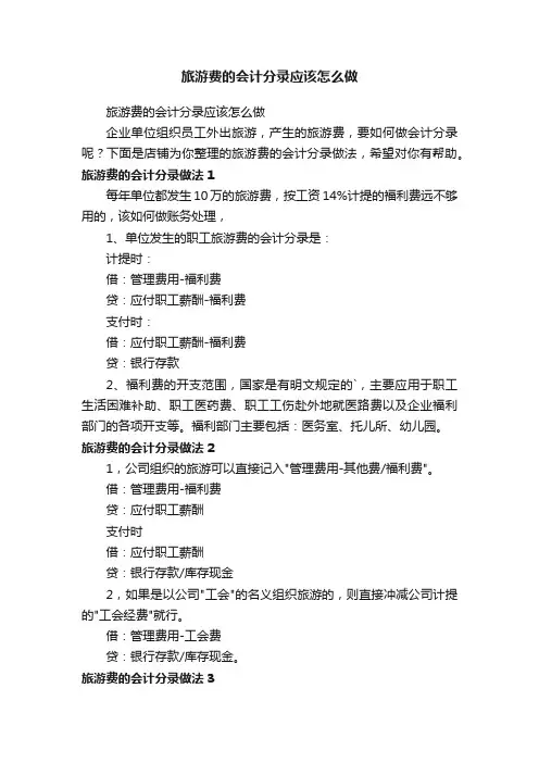 旅游费的会计分录应该怎么做