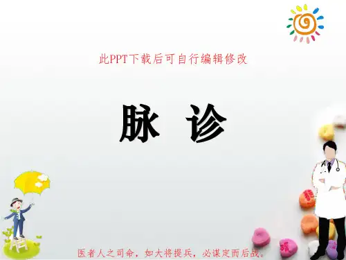 中医脉诊PPT课件
