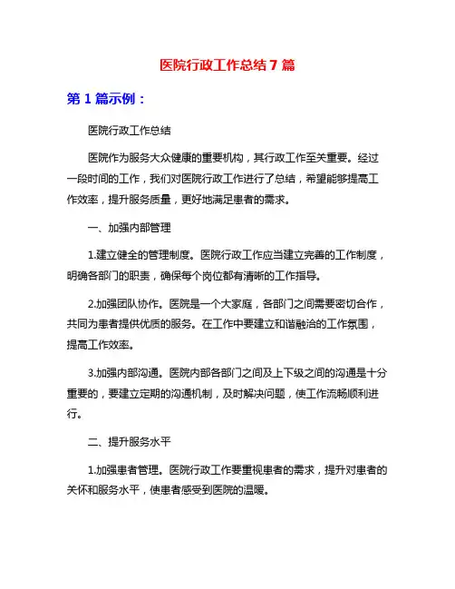 医院行政工作总结7篇