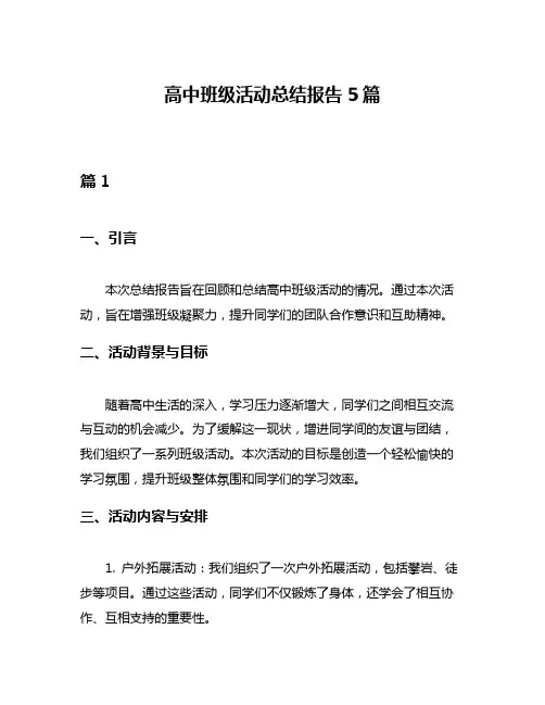 高中班级活动总结报告5篇