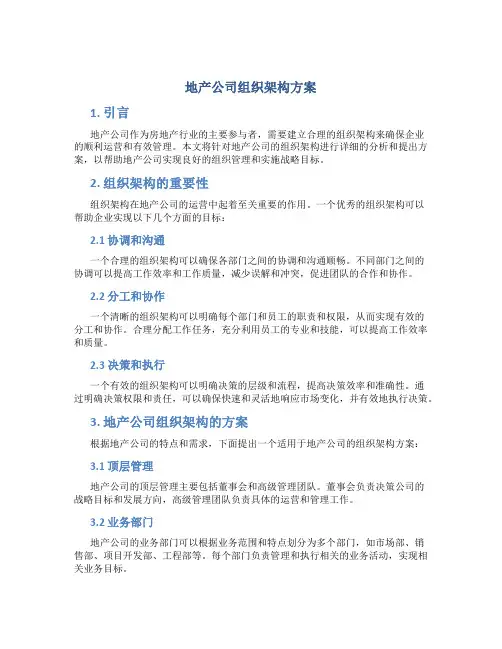 地产公司组织架构方案