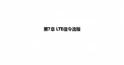 《4G5G移动通信技术》课件第7章 LTE信令流程