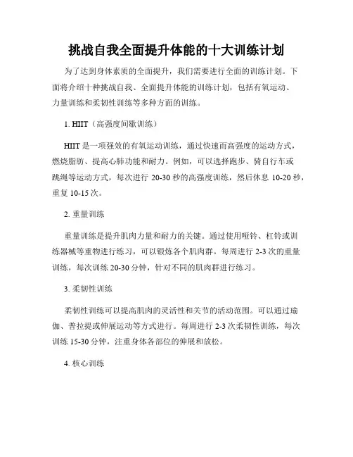 挑战自我全面提升体能的十大训练计划