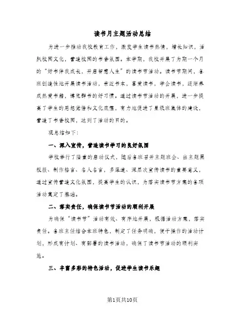 读书月主题活动总结（3篇）