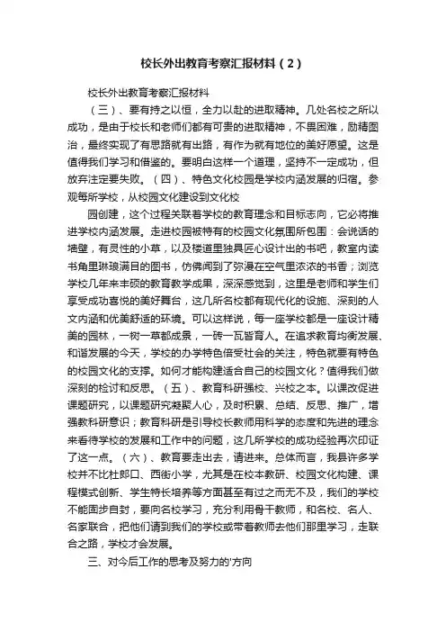 校长外出教育考察汇报材料（2）