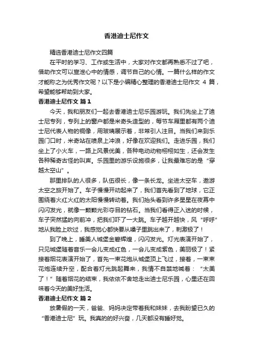 精选香港迪士尼作文四篇