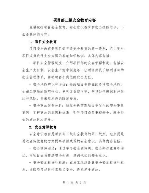 项目部三级安全教育内容