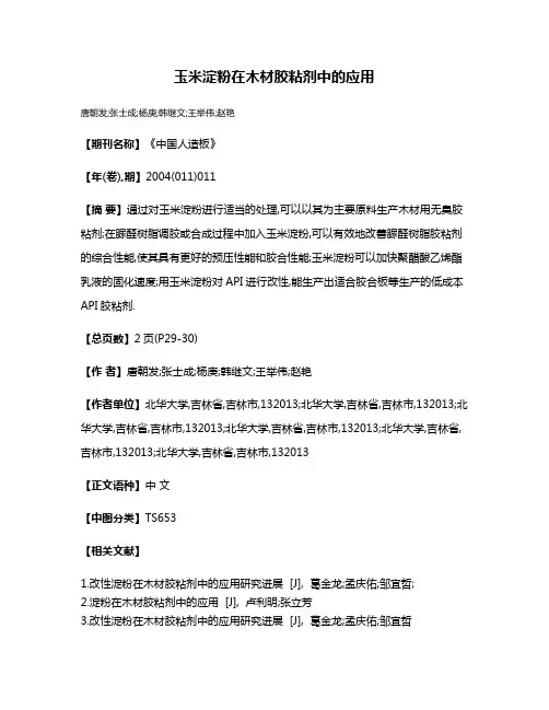 玉米淀粉在木材胶粘剂中的应用