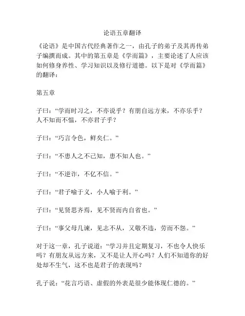 论语五章翻译