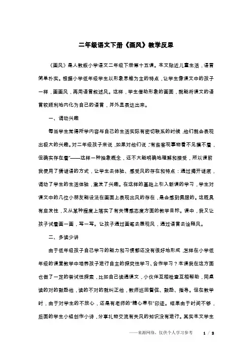 二年级语文下册《画风》教学反思