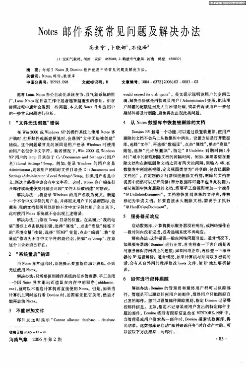 Notes邮件系统常见问题及解决办法