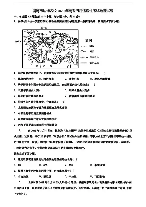 淄博市达标名校2020年高考四月适应性考试地理试题含解析