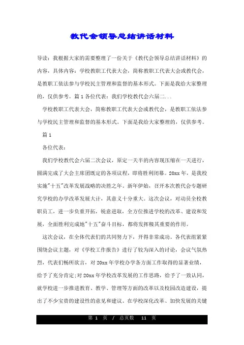 教代会领导总结讲话材料