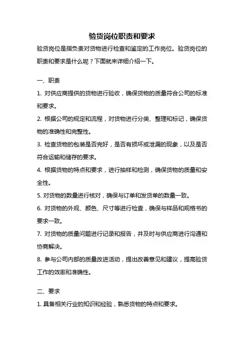 验货岗位职责和要求