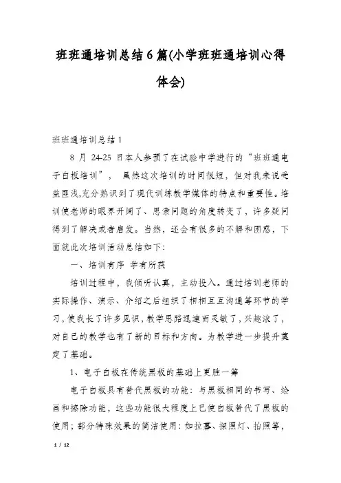 班班通培训总结6篇(小学班班通培训心得体会)