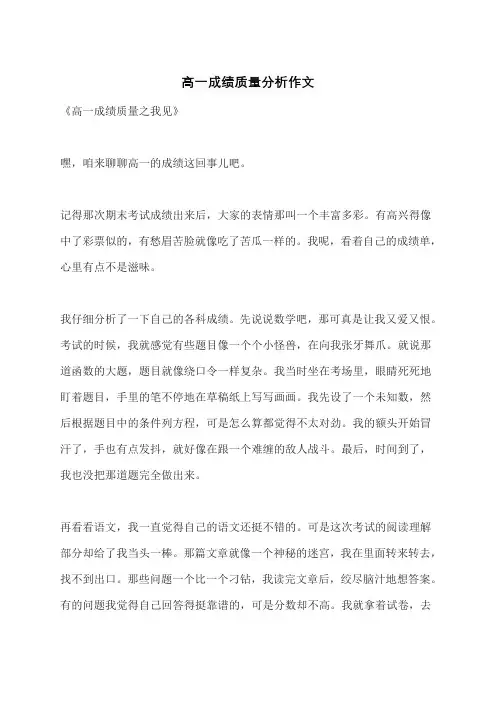 高一成绩质量分析作文