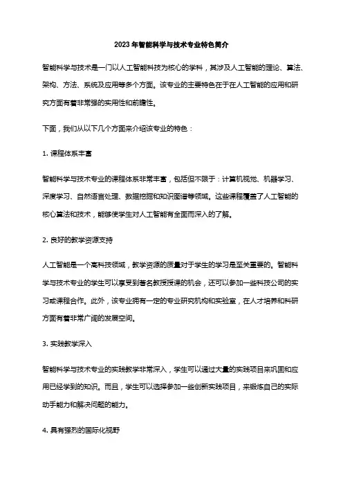 2023年智能科学与技术专业特色简介