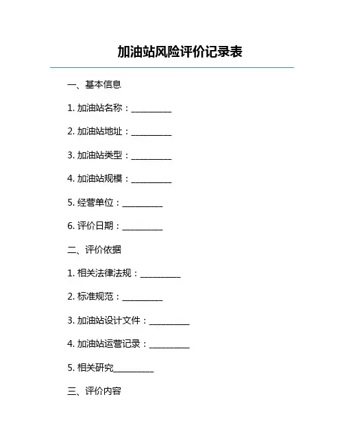 加油站风险评价记录表