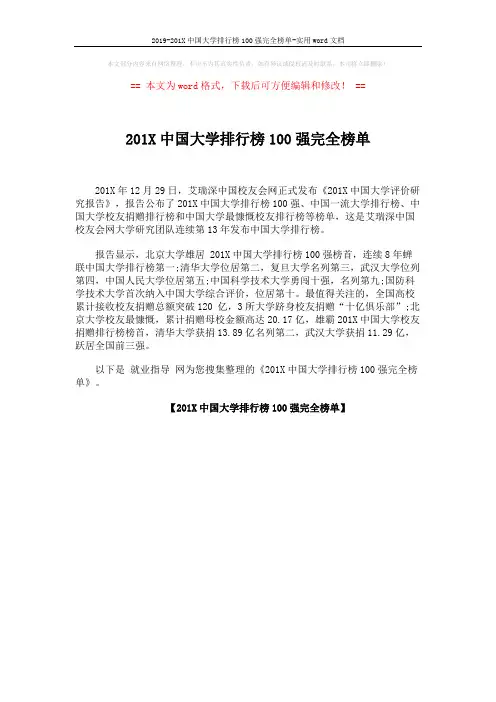 2019-201X中国大学排行榜100强完全榜单-实用word文档 (1页)