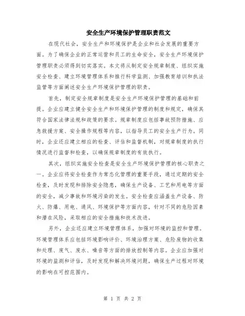 安全生产环境保护管理职责范文