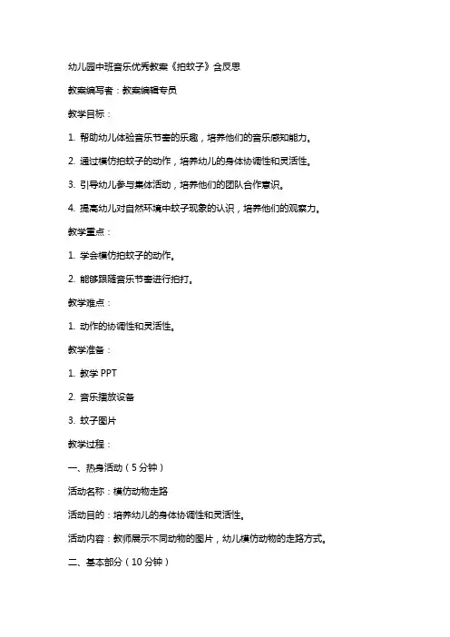 幼儿园中班音乐教案《拍蚊子》含反思