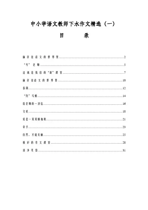 中小学语文教师下水作文精选