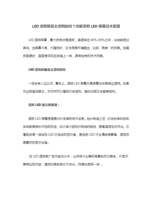 LED透明屏是全透明的吗？详解透明LED屏幕技术原理