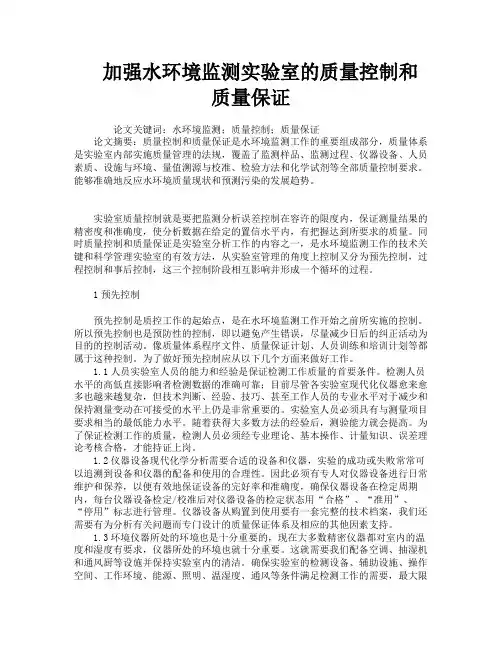 加强水环境监测实验室的质量控制和质量保证