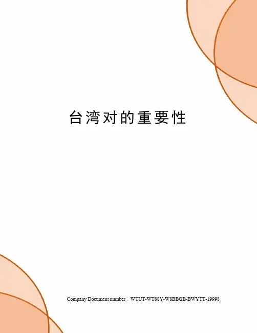 台湾对的重要性